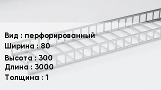 Кабельный лоток перфорированный 80 *300 *3000 *1